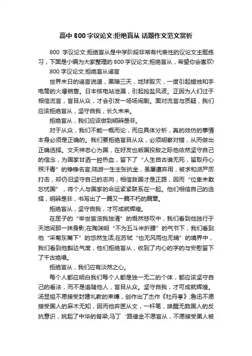 高中800字议论文：拒绝盲从话题作文范文赏析