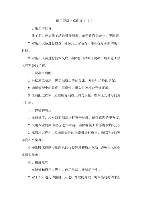 碾压混凝土路面施工技术