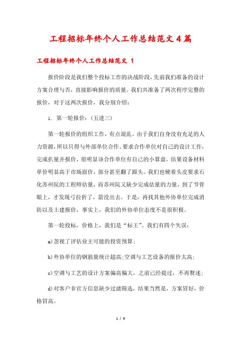 工程招标年终个人工作总结范文4篇