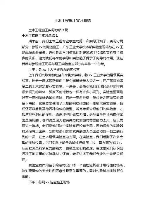 土木工程施工实习总结3篇
