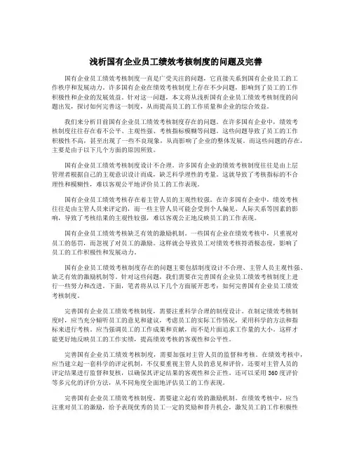 浅析国有企业员工绩效考核制度的问题及完善