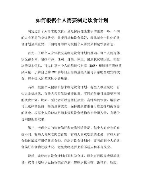 如何根据个人需要制定饮食计划