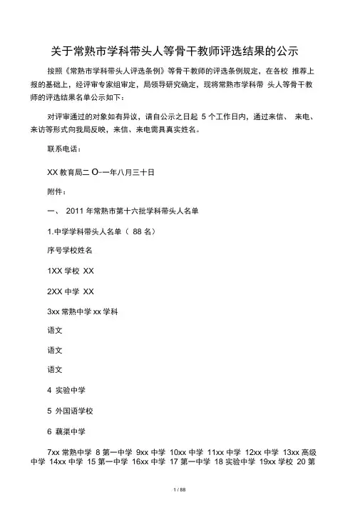 关于常熟市学科带头人等骨干教师评选结果的公示