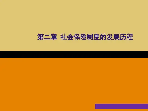 第二章 社会保险制度的发展历程《社会保险理论与实务》PPT课件