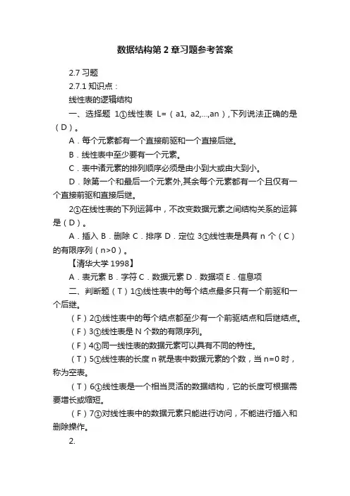 数据结构第2章习题参考答案