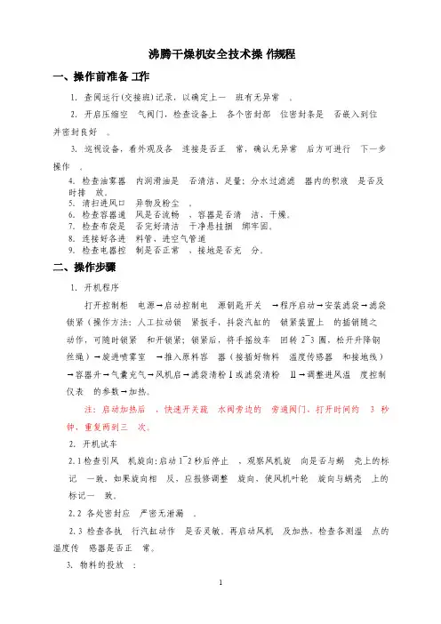 沸腾干燥机操作规程