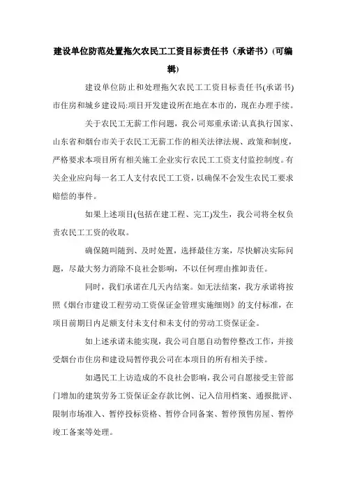 建设单位防范处置拖欠农民工工资目标责任书(承诺书)(可编辑).doc