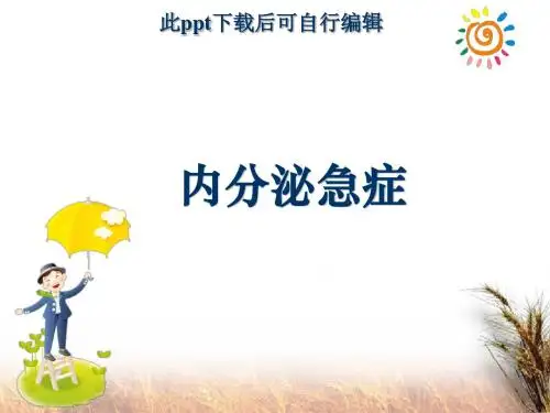 内分泌急症ppt课件