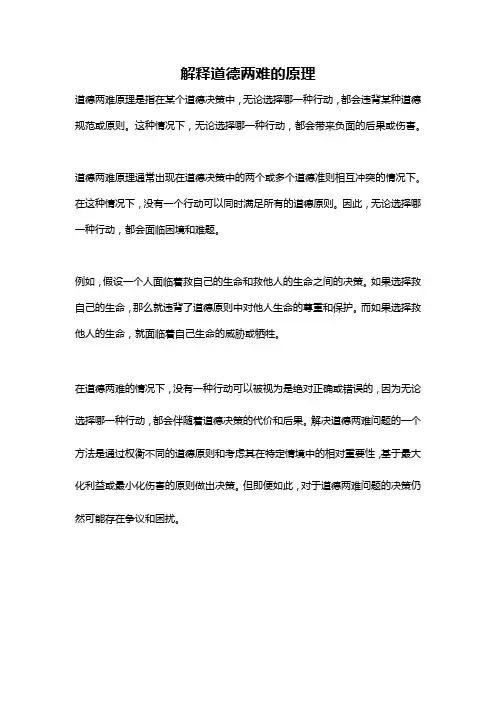 解释道德两难的原理