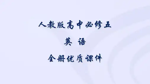 人教版高中英语必修五全册课件【完整版】