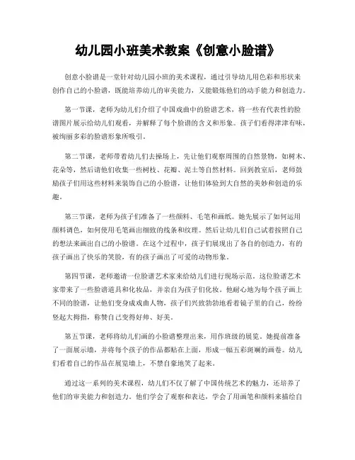 幼儿园小班美术教案《创意小脸谱》