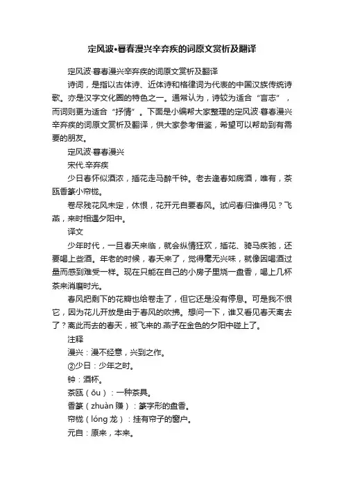 定风波·暮春漫兴辛弃疾的词原文赏析及翻译