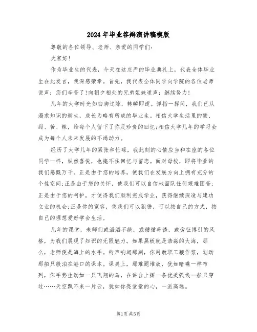 2024年毕业答辩演讲稿模版(二篇)