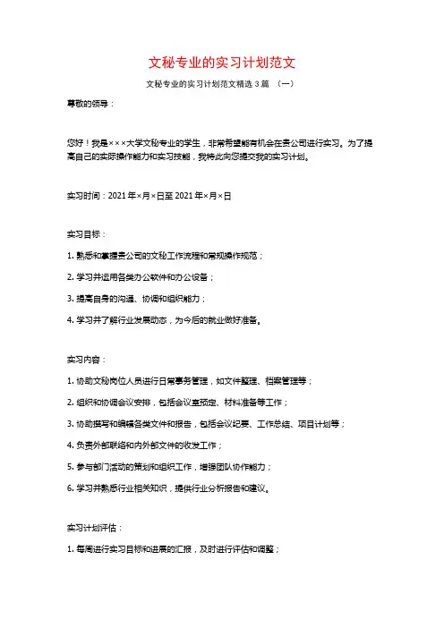 文秘专业的实习计划范文3篇