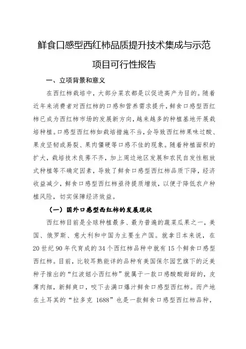 鲜食口感型西红柿品质提升技术集成与示范项目可行性报告