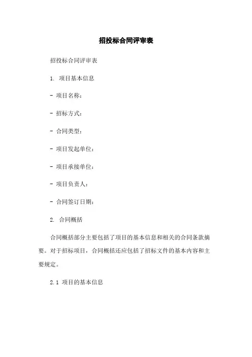 招投标合同评审表