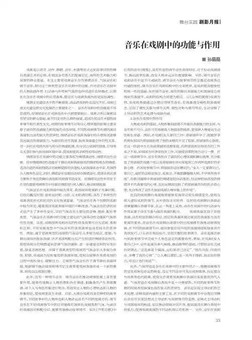 音乐在戏剧中的功能与作用