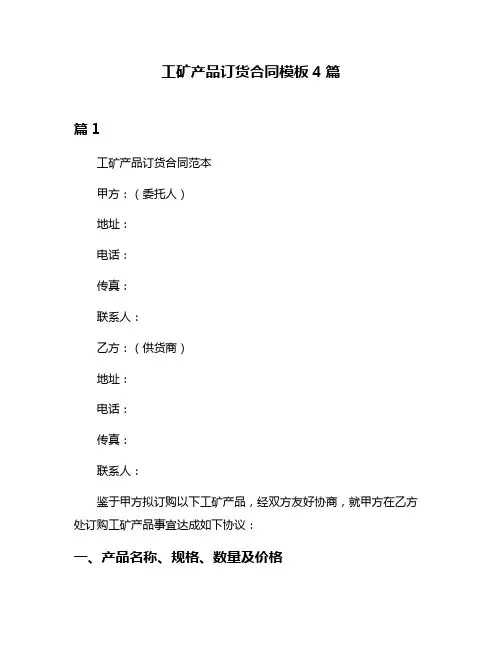 工矿产品订货合同模板4篇