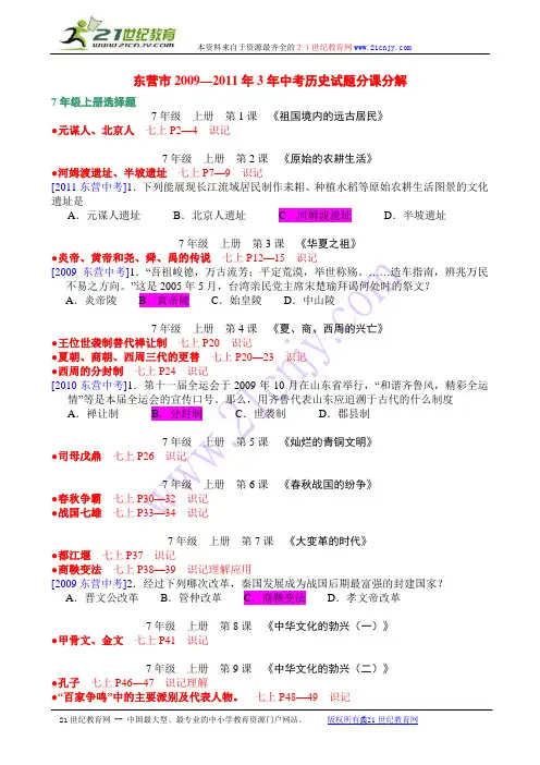 东营市2009—2011年3年中考历史试题分课分解与考点分析