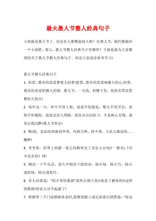最火愚人节整人经典句子
