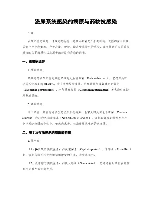 泌尿系统感染的病原与药物抗感染