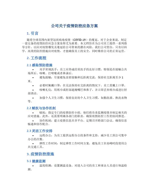 公司关于疫情防控应急方案