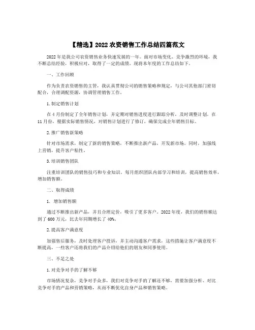 【精选】2022农资销售工作总结四篇范文