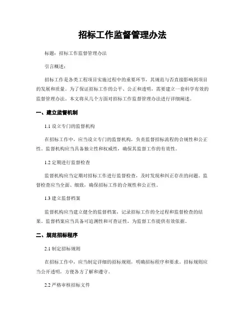 招标工作监督管理办法
