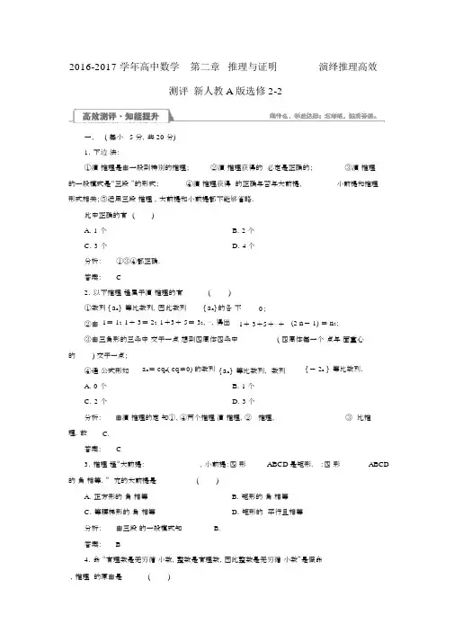 高中数学推理与证明212演绎推理高效测评新人教A版选修22