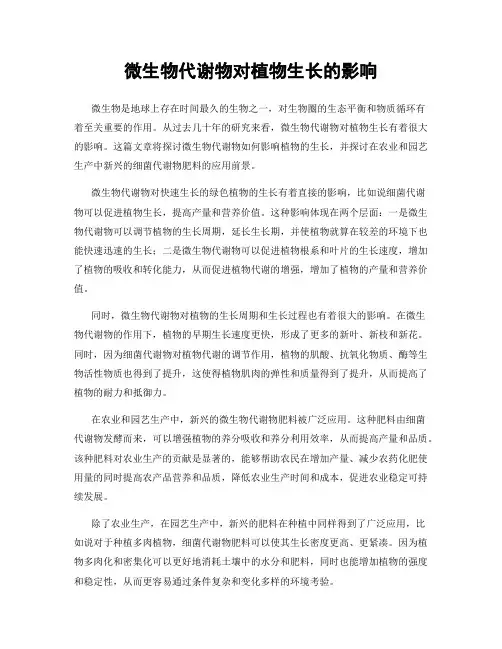 微生物代谢物对植物生长的影响