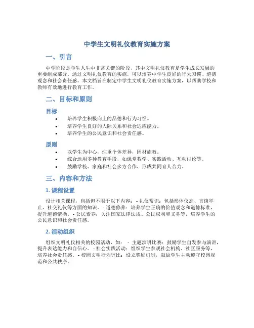 中学生文明礼仪教育实施方案 (2)