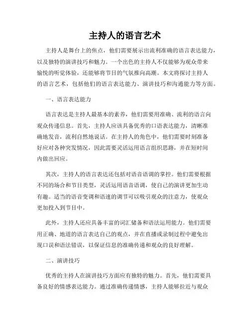 主持人的语言艺术