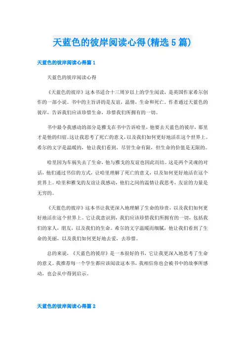 天蓝色的彼岸阅读心得(精选5篇)