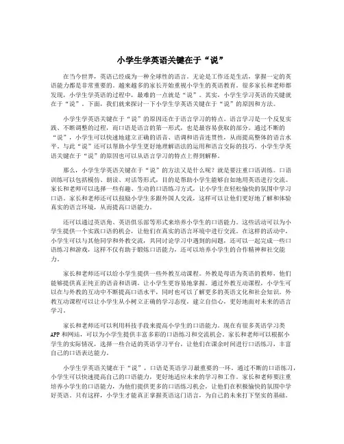 小学生学英语关键在于“说”