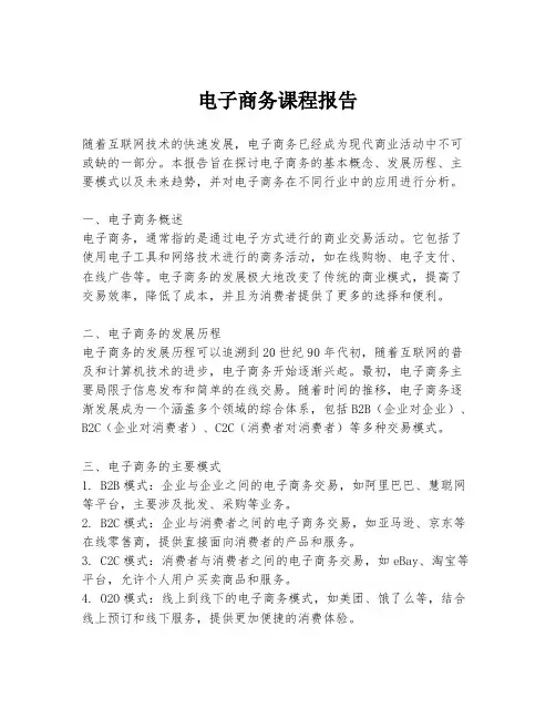 电子商务课程报告