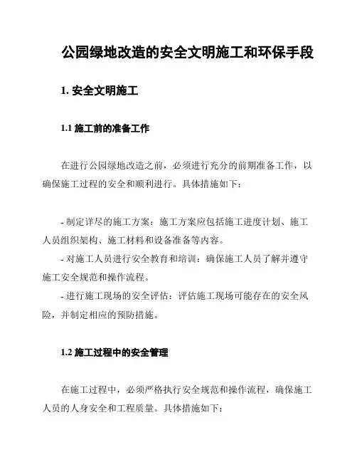 公园绿地改造的安全文明施工和环保手段