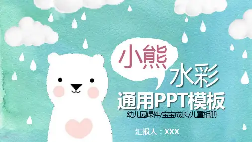 蓝色水彩卡通小熊幼儿园课件PPT模板课件