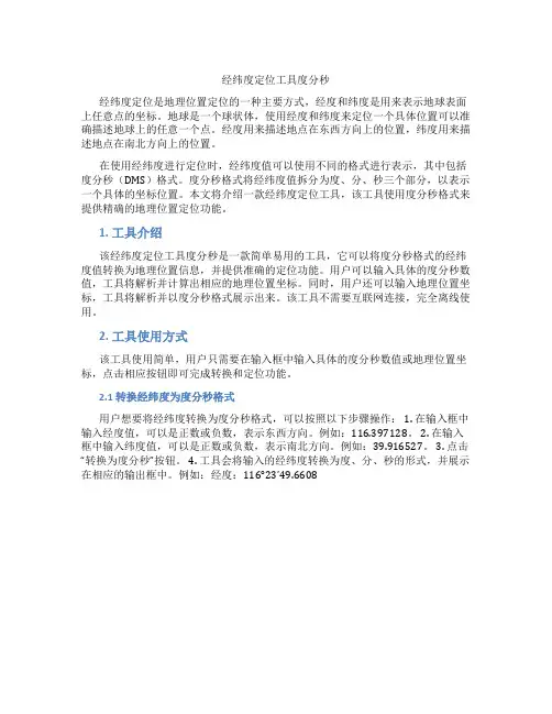 经纬度定位工具度分秒