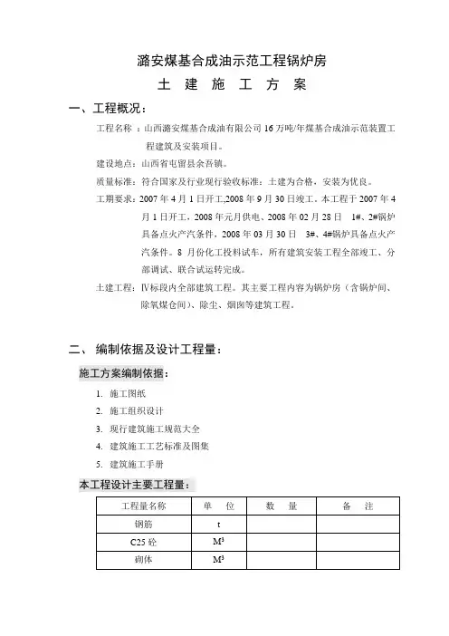 16万吨年煤基合成油示范装置工程建筑及安装项目土建施工方案