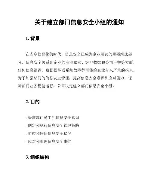 关于建立部门信息安全小组的通知