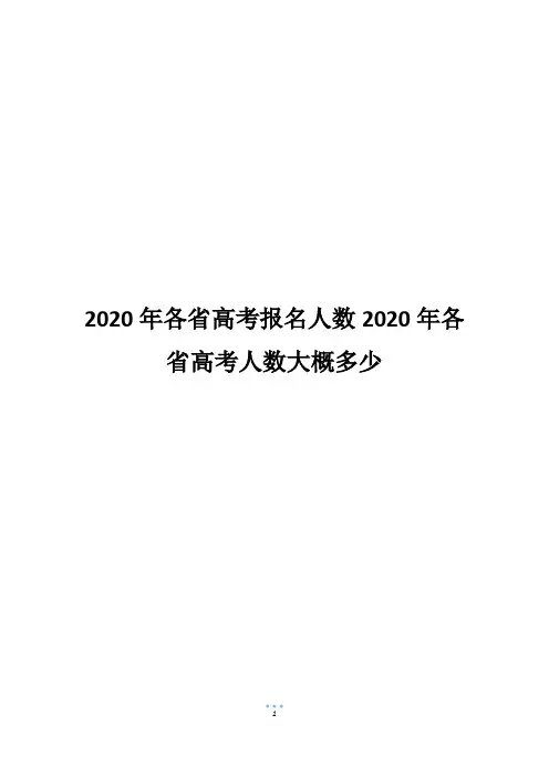 2020年各省高考报名人数2020年各省高考人数大概多少