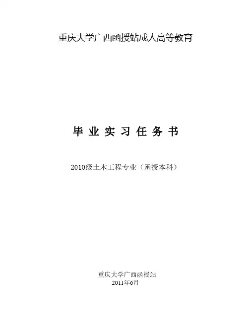 重大函授土木工程(本科)《毕业实习》任务书范文