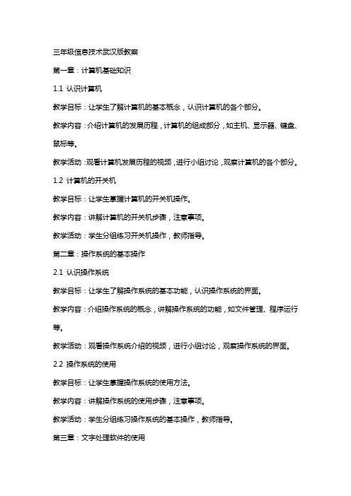 三年级信息技术武汉版教案