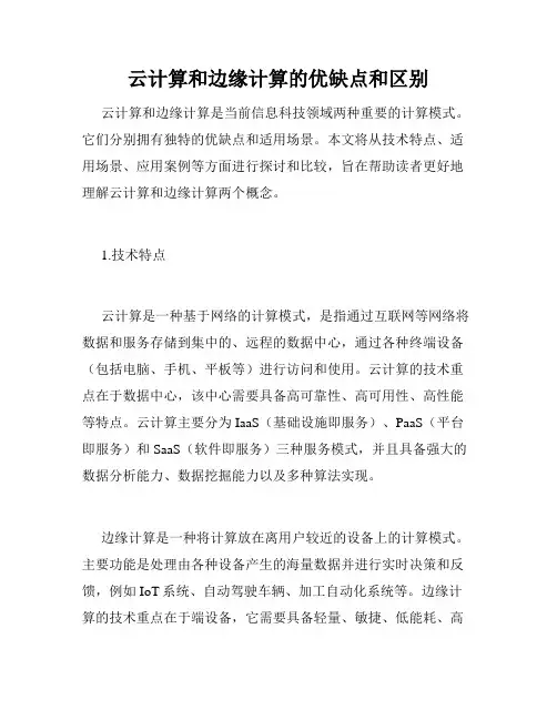 云计算和边缘计算的优缺点和区别