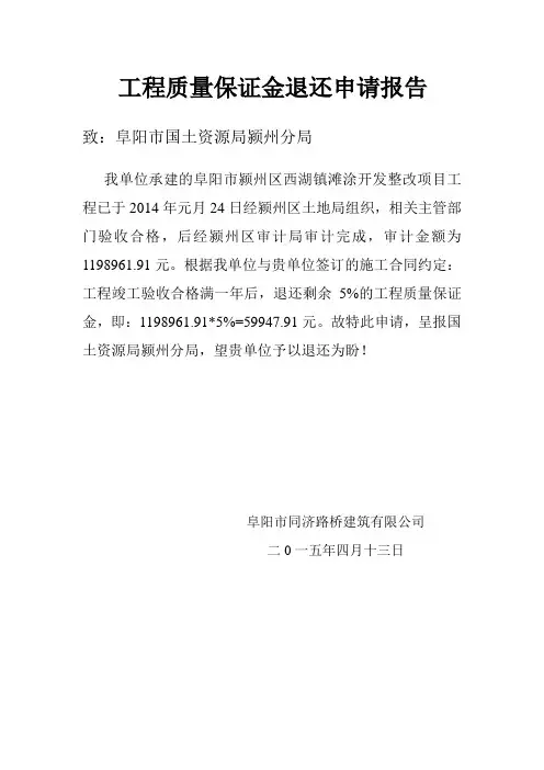 工程质量保证金退还申请报告