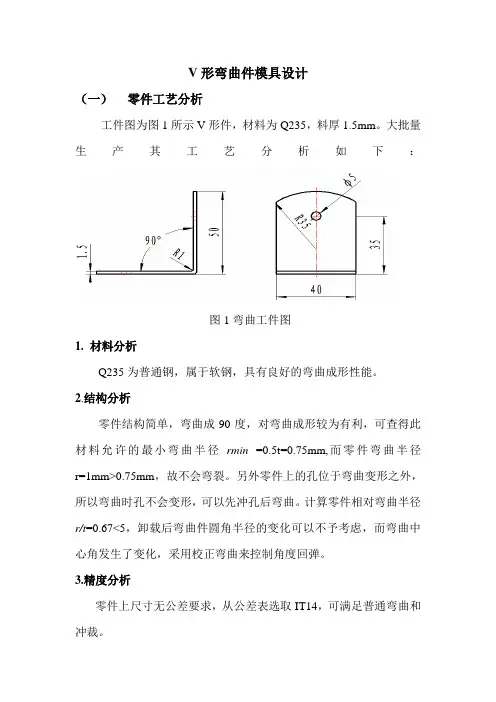 V形弯曲件模具设计