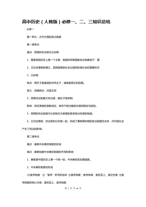 高中历史必修一、二、三知识点总结(完整版)