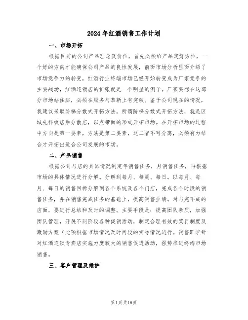 2024年红酒销售工作计划（4篇）