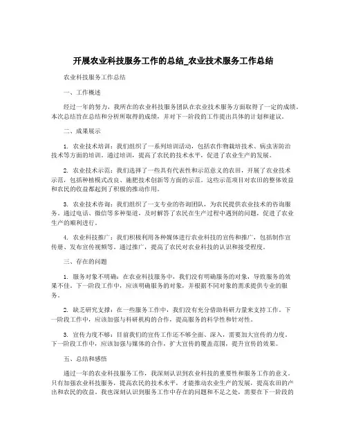 开展农业科技服务工作的总结_农业技术服务工作总结