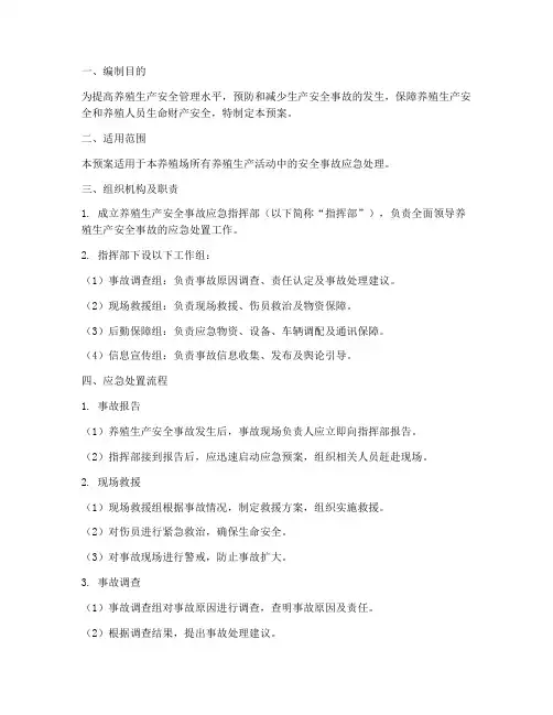 养殖生产安全事故应急预案
